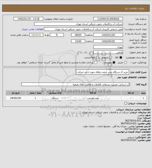 استعلام خرید 2 دستگاه پمپ شفت غلاف جهت اداره خیرآباد