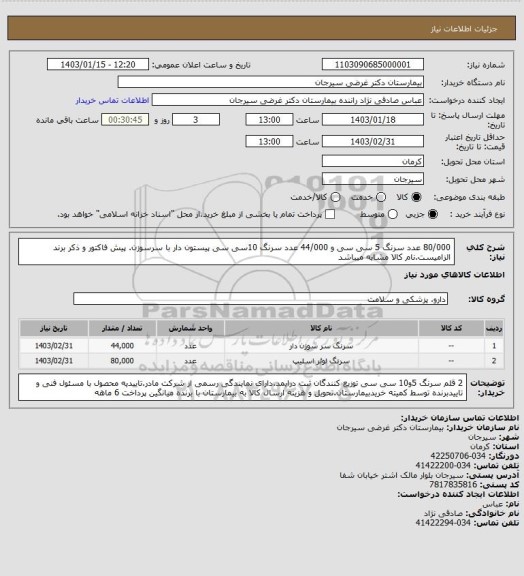 استعلام 80/000 عدد سرنگ 5 سی سی و 44/000 عدد سرنگ 10سی سی پیستون دار با سرسوزن. پیش فاکتور و ذکر برند الزامیست.نام کالا مشابه میباشد