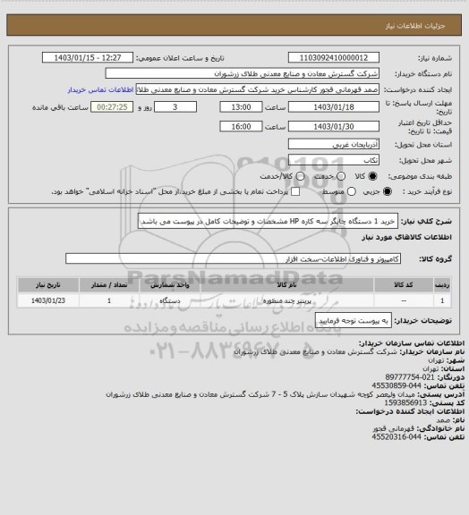 استعلام خرید 1 دستگاه چاپگر سه کاره HP مشخصات و توضیحات کامل در پیوست می باشد