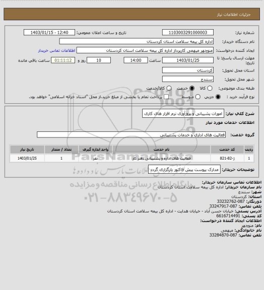 استعلام امورات پشیبانی و بروزآوری نرم افزار های کاری