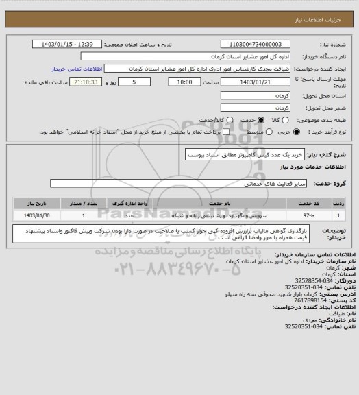 استعلام خرید یک عدد کیس کامپیوتر مطابق اسناد پیوست