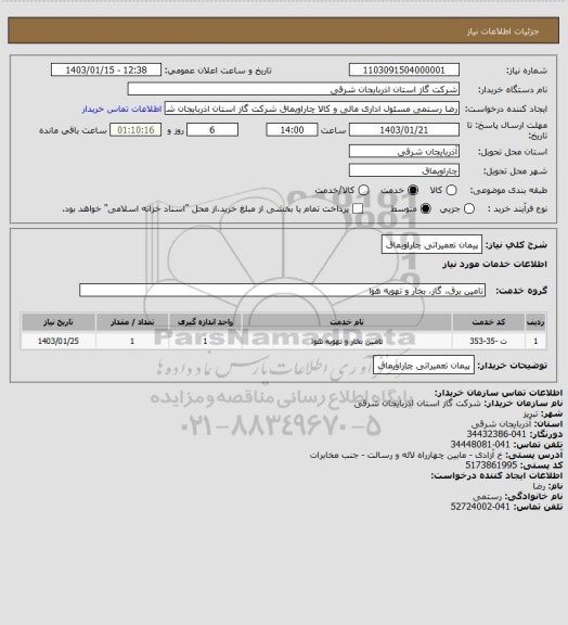 استعلام پیمان تعمیراتی چاراویماق