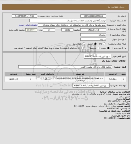 استعلام سوپر فریزر ایستاده ALBEROS