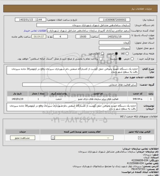 استعلام اجاره یک دستگاه خودرو یخچالی حمل گوشت از کشتارگاه صنعتی دام شهرداری سیرجان واقع در کیلومتر30 جاده سیرجان بافت به سطح شهر و بازار