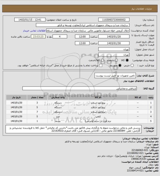 استعلام تامین تجهیزات نور طبق لیست پیوست