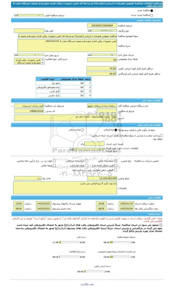 مناقصه، مناقصه عمومی همزمان با ارزیابی (یکپارچه) دو مرحله ای تامین تجهیزات برقی فشار متوسط و ضعیف ایستگاه بعثت 2 01/101-1403