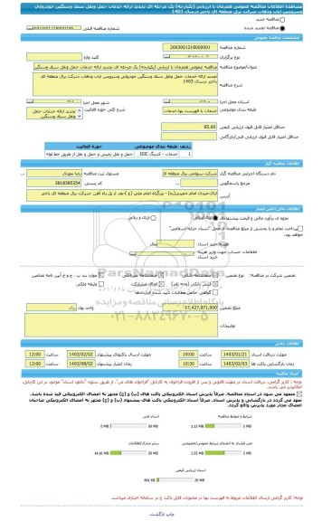 مناقصه، مناقصه عمومی همزمان با ارزیابی (یکپارچه) یک مرحله ای تجدید ارائه خدمات حمل ونقل سبک وسنگین خودروئی وسرویس ایاب وذهاب شرکت برق منطقه ای باختر درسال 1403