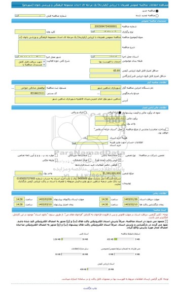 مناقصه، مناقصه عمومی همزمان با ارزیابی (یکپارچه) یک مرحله ای احداث مجموعه فرهنگی و ورزشی بانوان (شهربانو)