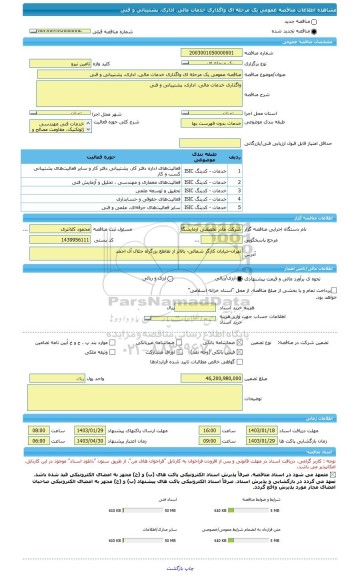 مناقصه، مناقصه عمومی یک مرحله ای واگذاری خدمات مالی، اداری، پشتیبانی و فنی