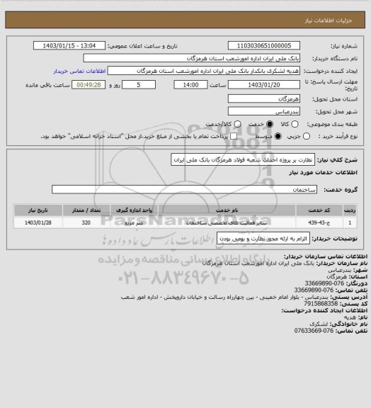 استعلام نظارت بر پروژه احداث شعبه فولاد هرمزگان بانک ملی ایران