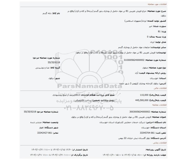 فروش تقریبی 81 تن  مواد حاصل از بوجاری بذور گندم (درجه2 و کاه و کزل) واقع در دزفول