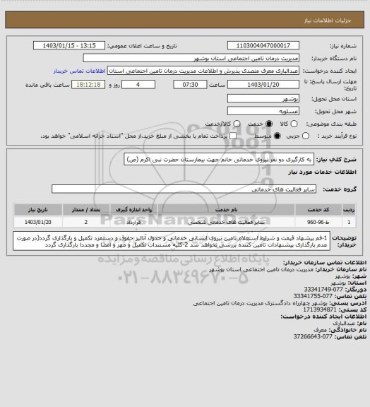 استعلام به کارگیری دو نفر نیروی خدماتی خانم جهت بیمارستان حضرت نبی اکرم (ص)