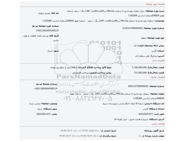 سواری رنوساندرو به شماره پلاک794س93ایران93مدل 1397 رنگ : سفید شماره موتور 038505شماره شاسی 1105269