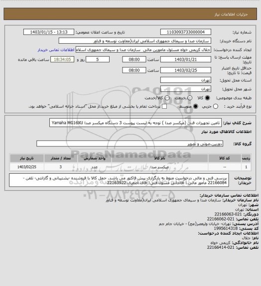 استعلام تامین تجهیزات فنی (میکسر صدا ) 
توجه به لیست پیوست
3 دستگاه میکسر صدا Yamaha MG16XU