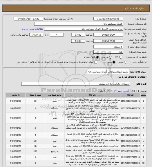 استعلام تجهیز مهمانسراهای گمرک سیرانبند بانه