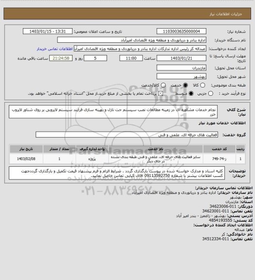 استعلام نجام خدمات مشاوره ای در زمینه مطالعات نصب سیستم جت نازل و بهینه سازی فرایند سیستم لایروبی
  بر روی شناور لایروب خزر