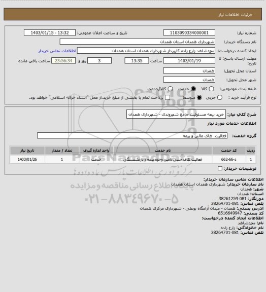 استعلام خرید بیمه مسئولیت جامع شهروندی - شهرداری همدان