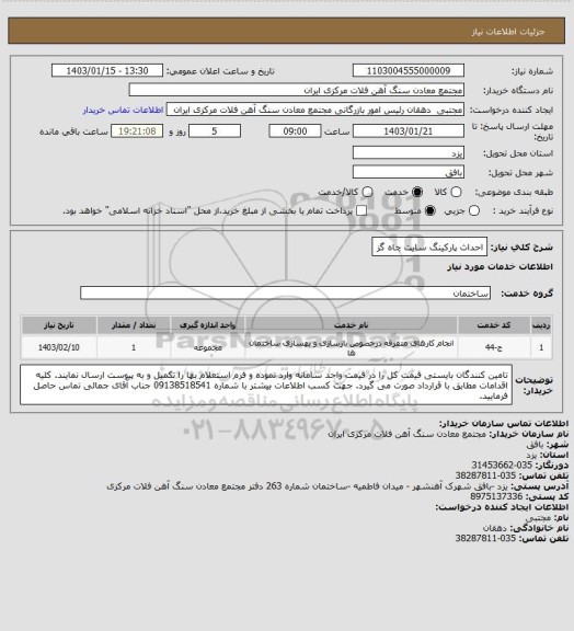 استعلام احداث پارکینگ سایت چاه گز