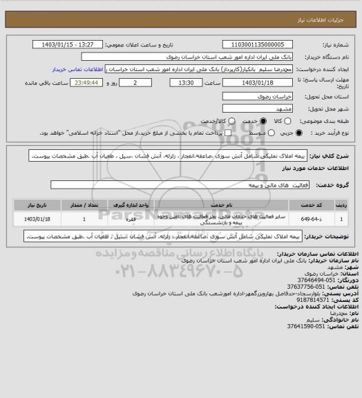 استعلام بیمه املاک تملیکی شامل  آتش سوزی ،صاعقه،انفجار ، زلزله، آتش فشان ،سیل ، طغیان آب .طبق مشخصات پیوست.