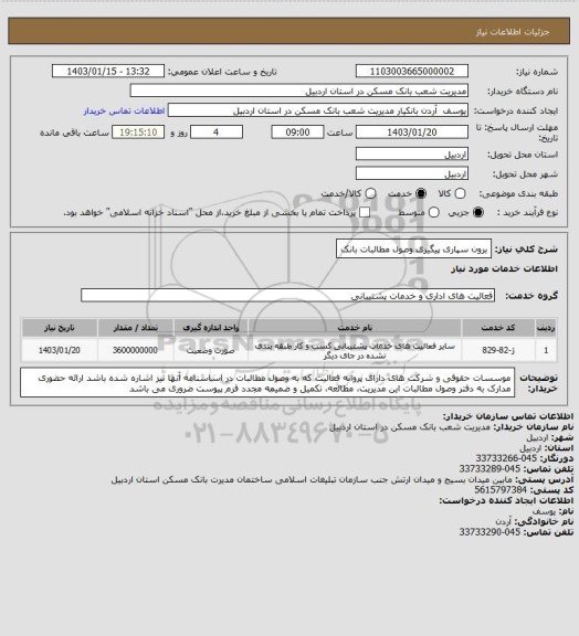 استعلام برون سپاری پیگیری وصول مطالبات بانک