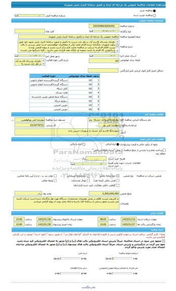 مناقصه، مناقصه عمومی یک مرحله ای ایجاد و تکمیل سامانه کنترل پایش تصویری