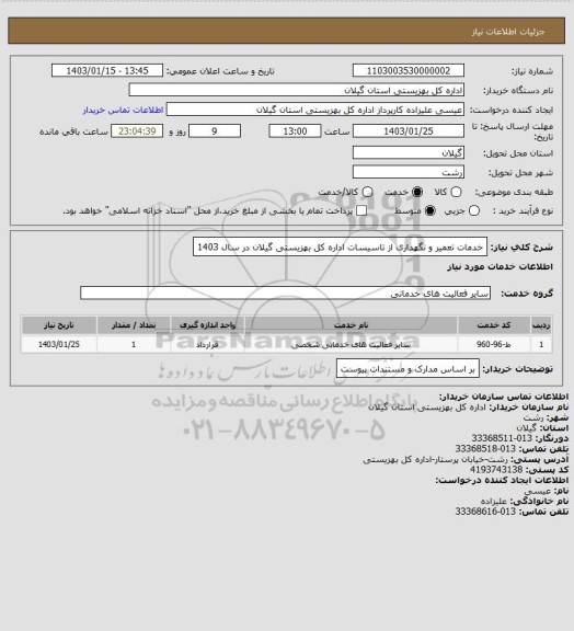 استعلام خدمات تعمیر و نگهداری از تاسیسات اداره کل بهزیستی گیلان در سال 1403