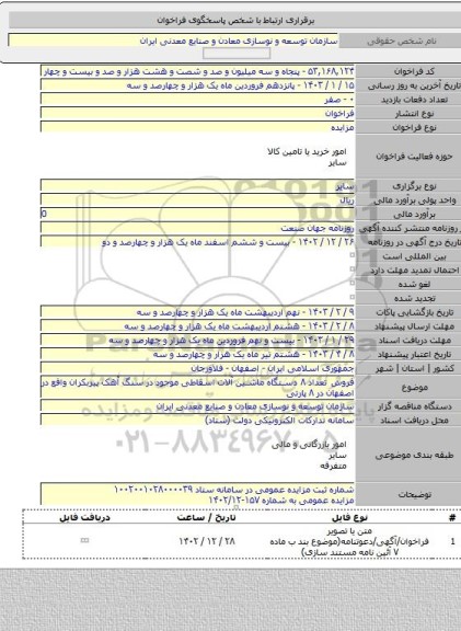 مزایده, فروش تعداد ۸ دستگاه ماشین آلات اسقاطی موجود در سنگ آهک پیربکران واقع در اصفهان در ۸ پارتی