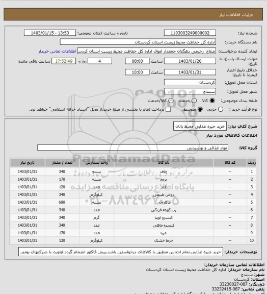 استعلام خرید جیره غذایی محیط بانان