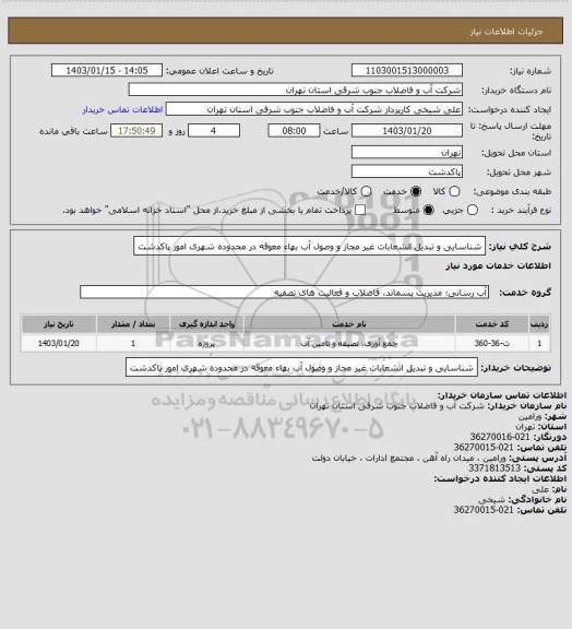 استعلام شناسایی و تبدیل انشعابات غیر مجاز و وصول آب بهاء معوقه در محدوده شهری امور پاکدشت