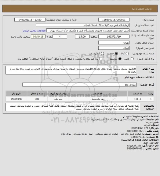 استعلام 300متر حفاری دستی گمانه های 10.20.30متری درسطح استان با نمونه برداری وآزمایشات کامل و پر کردن چاله ها بعد از پایان کار