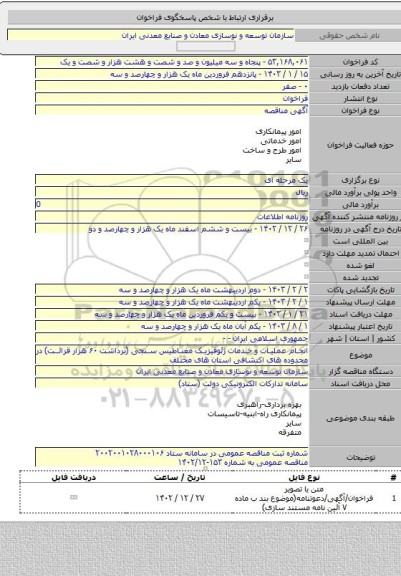 مناقصه, انجام عملیات و خدمات ژئوفیزیک مغناطیس سنجی (برداشت ۶۰ هزار قرائت) در محدوده های اکتشافی استان های مختلف