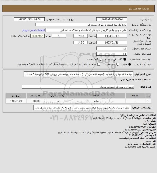 استعلام پوشه اداری با آرم اداره ثبت (نمونه ارائه می گردد) با مشخصات پوشه پلی پروپیلن 380 میکرون با 5 خط تا .