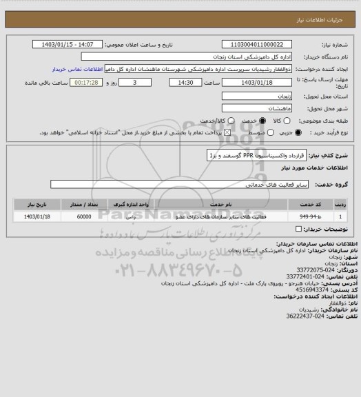 استعلام قرارداد واکسیناسیون PPR گوسفند و بز1