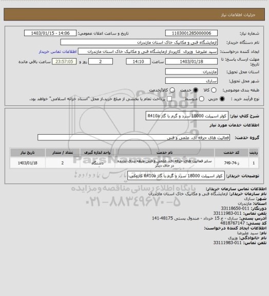 استعلام کولر اسپیلت 18000 سرد و گرم با گاز R410a