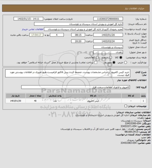 استعلام خرید کیس کامپیوتر براساس مشخصات پیوست. ضمیمه کردن پیش فاکتور الزامیست.هیچ تغییری در اطلاعات پیوستی مورد قبول نیست.
