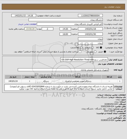 استعلام مغناطیس سنج CH-330F-High-Resolution-Three-Axis