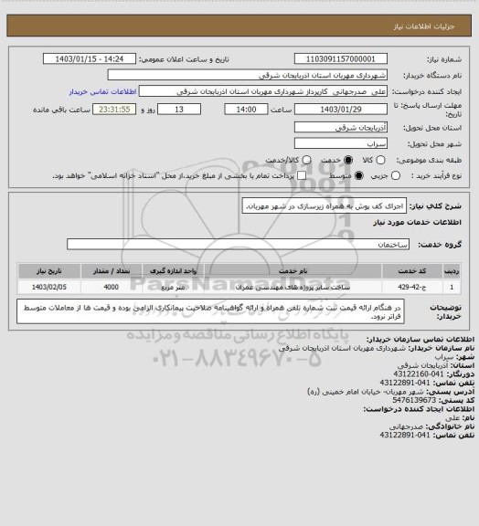 استعلام اجرای کف پوش به همراه زیرسازی در شهر مهربان.