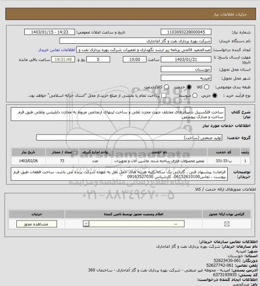 استعلام ساخت فلکسیبل درسایزهای مختلف جهت مخزن ثقلی و ساخت لینهای ارتجاعی مربوط به مخازن دایلیشن وثقلی طبق فرم ساخت و مدارک پیوستی