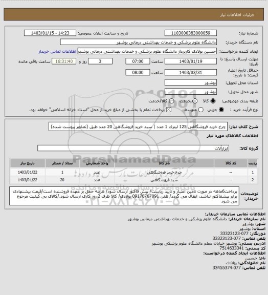استعلام چرخ خرید فروشگاهی 125 لیتری 1 عدد | سبد خرید فروشگاهی 20 عدد طبق (تصاویر پیوست شده)