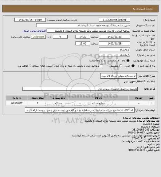 استعلام 2 دستگاه سوئیچ شبکه 24 پورت