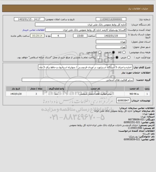 استعلام اجاره و اجرای 3 دستگاه استرابورد در میدان فردوسی / چهارراه استانبول و حافظ برای 3 ماه