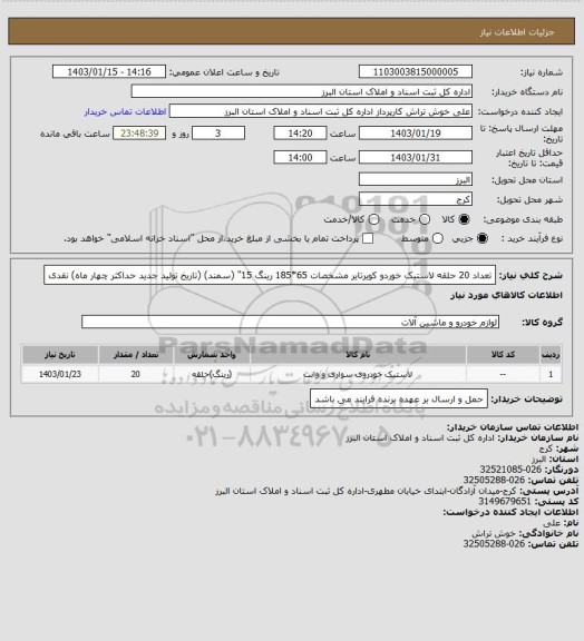 استعلام تعداد 20 حلقه لاستیک خوردو کویرتایر مشخصات 65*185 رینگ 15" (سمند) (تاریخ تولید جدید حداکثر چهار ماه) نقدی