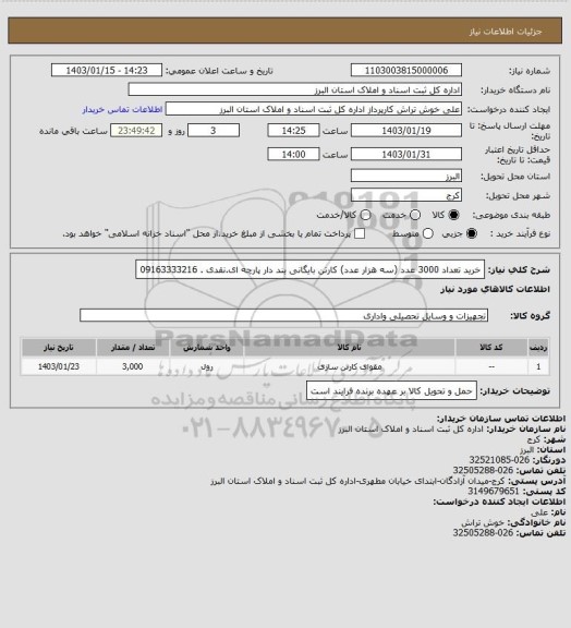 استعلام خرید تعداد 3000 عدد (سه هزار عدد) کارتن بایگانی بند دار پارچه ای.نقدی . 09163333216