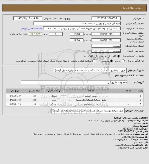 استعلام طبق شرایط  پیوست( شرکت کنندگان از استان سمنان پذیرفته می گردند)