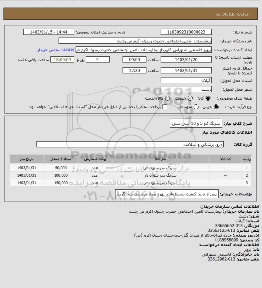 استعلام سرنگ 2و 5 و 10 سی سی