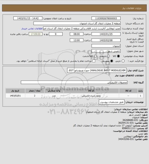 استعلام ANALOGUE INPUT MODULE(AIM) جهت توربوژنراتور EGT.