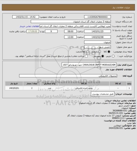 استعلام ANALOGUE INPUT MODULE(AIM) جهت توربوژنراتور EGT.