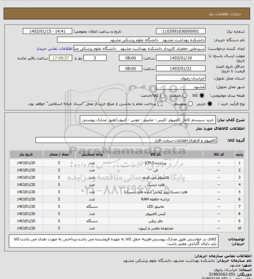 استعلام خرید سیستم کامل کامپیوتر :کیس - مانیتور - موس - کیبورد/طبق مدارک پیوستی