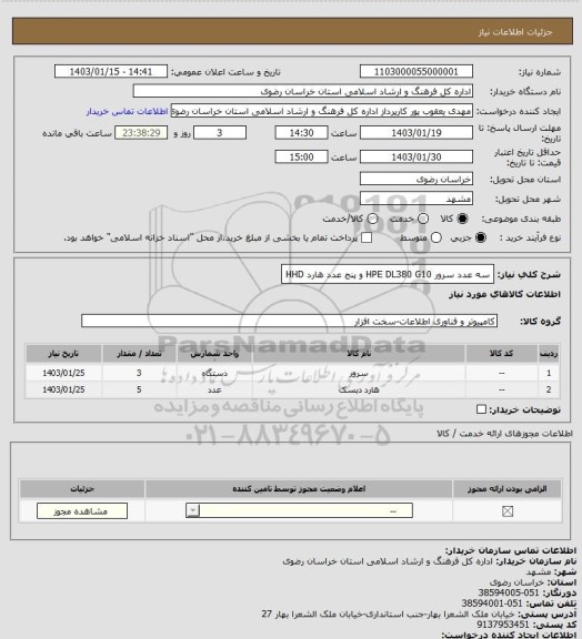 استعلام سه عدد سرور HPE DL380 G10 و پنج عدد هارد HHD