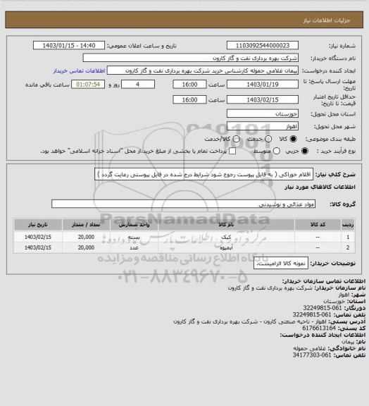 استعلام اقلام خوراکی ( به فایل پیوست رجوع شود شرایط درج شده در فایل پیوستی رعایت گردد )